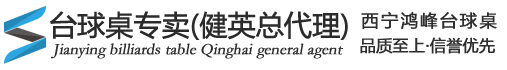 健英台球桌青海总代理